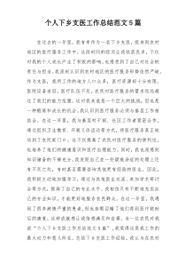 个人下乡支医工作总结范文5篇