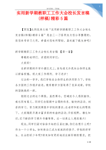 实用新学期教职工工作大会校长发言稿(样稿)精彩5篇