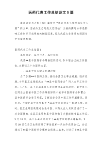 医药代表工作总结范文5篇