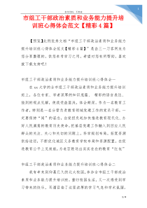 市组工干部政治素质和业务能力提升培训班心得体会范文【精彩4篇】