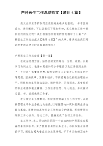 产科医生工作总结范文【通用4篇】