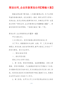 策划合同_企业形象策划合同【精编8篇】
