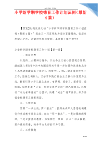 小学新学期学校德育工作计划范例（最新4篇）