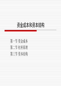 (杠杆原理和资本结构)原第八章
