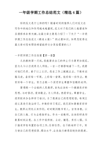 一年级学期工作总结范文（精选4篇）