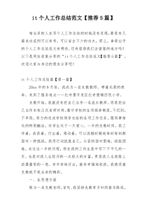 it个人工作总结范文【推荐5篇】