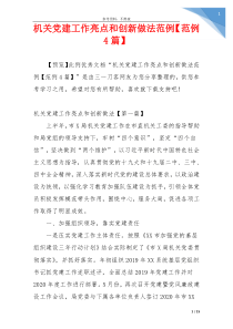 机关党建工作亮点和创新做法范例【范例4篇】