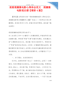 观看清廉微电影心得体会范文  清廉微电影观后感【精彩4篇】