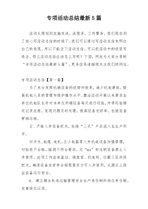 专项活动总结最新5篇