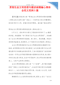 贯彻生态文明思想专题讲座精编心得体会范文范例5篇