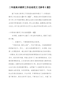 二年级美术教师工作总结范文【参考5篇】