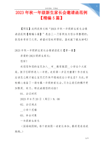 2023年秋一年级新生家长会邀请函范例【精编5篇】