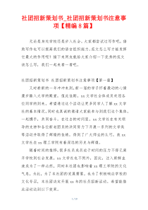 社团招新策划书_社团招新策划书注意事项【精编8篇】