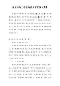 城市年终工作总结范文【汇编5篇】