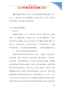 五分钟微党课讲课稿2023