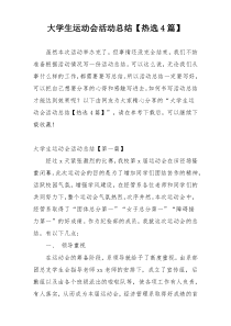 大学生运动会活动总结【热选4篇】