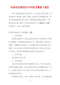 环保活动策划书六年级【最新8篇】