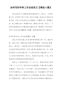 如何写好年终工作总结范文【精选4篇】
