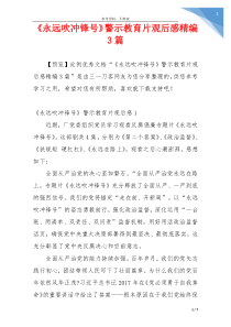 《永远吹冲锋号》警示教育片观后感精编3篇