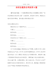 农村自建房合同实用4篇