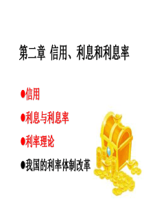 2信用、利息和利息率