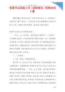 党委书记武装工作（述职报告）范例实用5篇