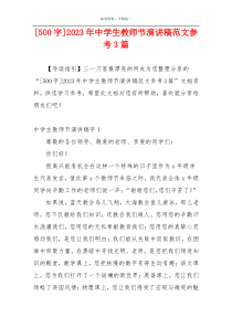 [500字]2023年中学生教师节演讲稿范文参考3篇