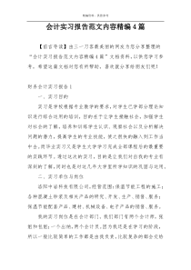 会计实习报告范文内容精编4篇