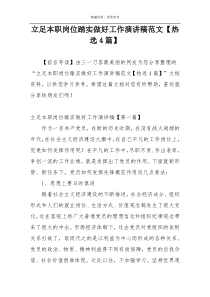 立足本职岗位踏实做好工作演讲稿范文【热选4篇】