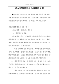 机械课程设计的心得最新4篇