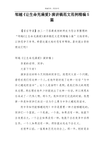 邹越《让生命充满爱》演讲稿范文范例精编5篇