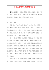 会计工作实习总结实用3篇