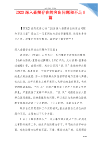2023深入查摆存在的突出问题和不足5篇