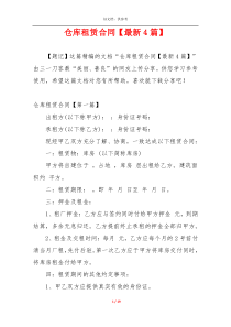 仓库租赁合同【最新4篇】