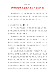 参观红色教育基地实用心得感悟5篇