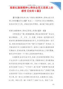 观看红旗渠精神心得体会范文思想上的感受【实用5篇】