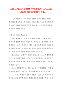 三查三问三思心得体会范文范本 三忆三思三问心得体会范文实用3篇