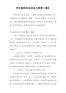 学生植树活动总结【推荐5篇】