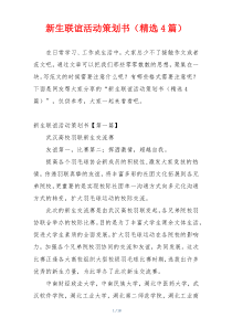 新生联谊活动策划书（精选4篇）