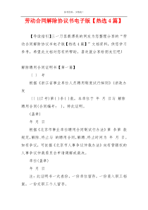 劳动合同解除协议书电子版【热选4篇】