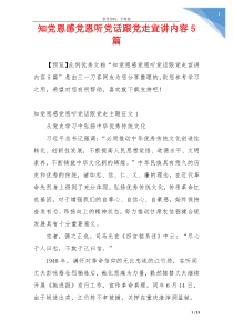 知党恩感党恩听党话跟党走宣讲内容5篇