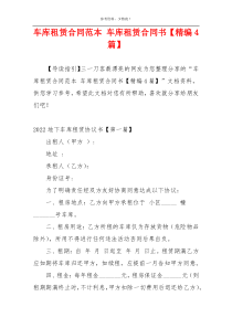 车库租赁合同范本 车库租赁合同书【精编4篇】