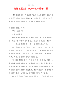 房屋租赁合同协议书范本精编2篇