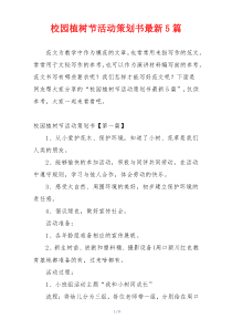校园植树节活动策划书最新5篇