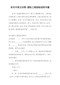 有关中英文对照-国际工程招标说明书篇