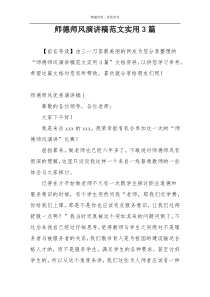 师德师风演讲稿范文实用3篇