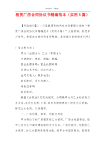租赁厂房合同协议书精编范本（实用5篇）
