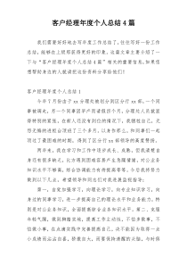 客户经理年度个人总结4篇