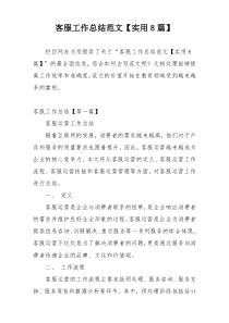 客服工作总结范文【实用8篇】