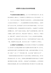 专题研讨交流会发言材料供借鉴